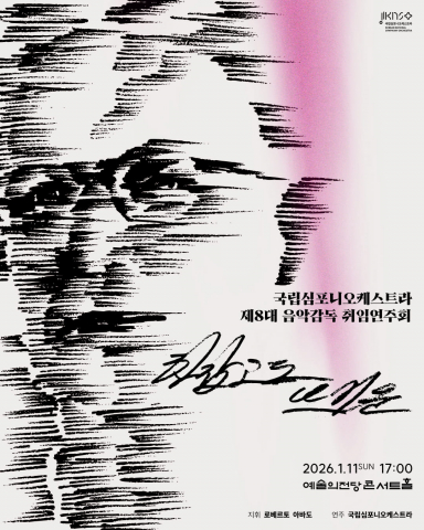 제8대 음악감독 로베르토 아바도 취임연주회 ‘차갑고도 뜨거운’ 포스터