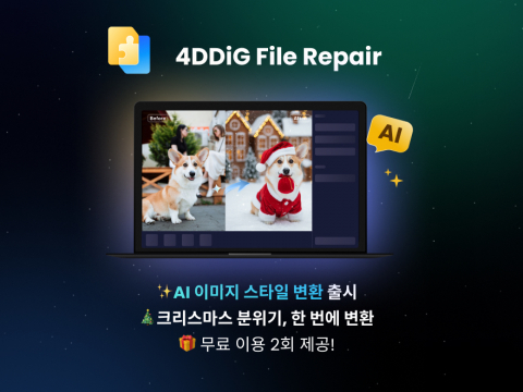 4DDiG File Repair 4.3.5 출시, AI로 크리스마스·신년 감성 이미지 스타일 변환 가능