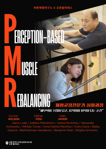바른체형연구소×오퓨필라테스 ‘PMR 인지근육기능회복’ 심화 과정 안내 포스터. 고유감각 기반 근육 밸런싱과 실제 움직임 교정 중심의 체형교정 전문가 심화 교육이 진행된다