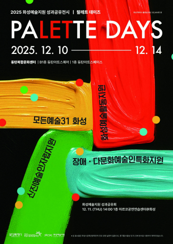 화성예술지원 성과공유전시 포스터