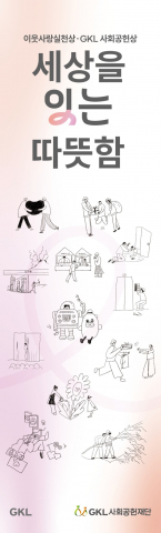 ‘이웃사랑실천상·GKL사회공헌상’ 시상식 포스터