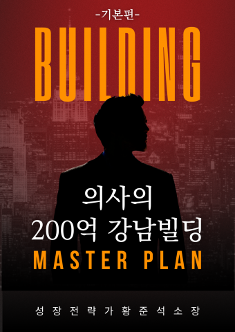 ‘의사의 200억 강남빌딩 마스터플랜 - 기본편’ 표지