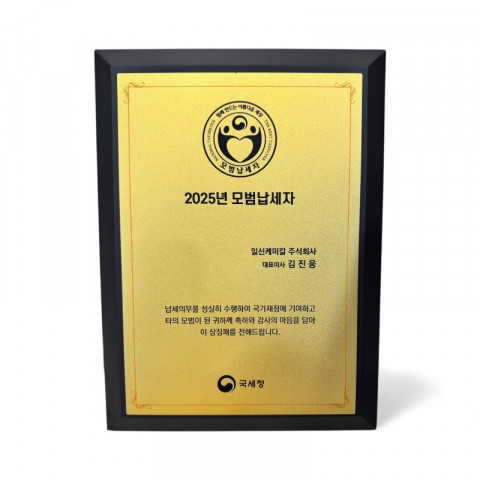 2025년 모범납세자 국세청 표창