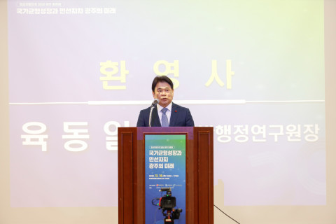 육동일 한국지방행정연구원장이 환영사를 하고 있다