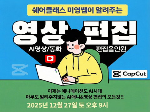 AI 애니메이션과 영상 편집을 하루에 배우는 무료 특강 개최