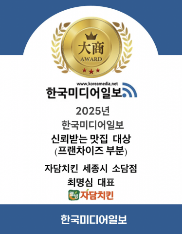 자담치킨 세종시 소담점 최명심 대표, 한국미디어일보 2025년 신뢰받는 맛집 대상 수상