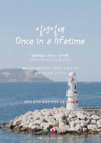 ‘문화예술로 떠나는 시간여행’의 프로그램 공유회 및 작품 전시회 ‘일생일대’ 포스터