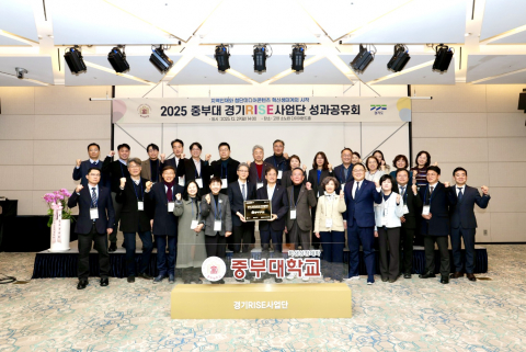 중부대학교는 지난 12월 29일 고양 소노캄 호텔 다이아몬드홀에서 ‘2025년 중부대학교 경기RISE사업단 성과공유회’를 개최하고, 경기RISE사업단의 주요 추진 성과와 향후 발전