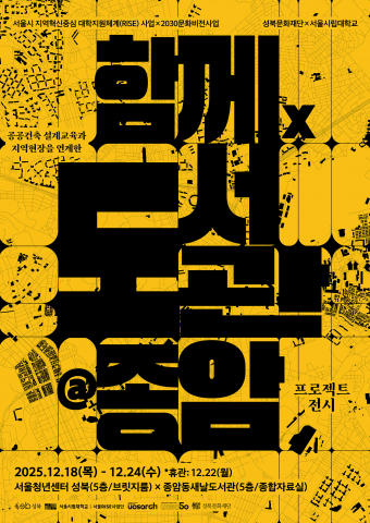 공공건축 설계교육 성과 전시 ‘함께×도서관@종암’