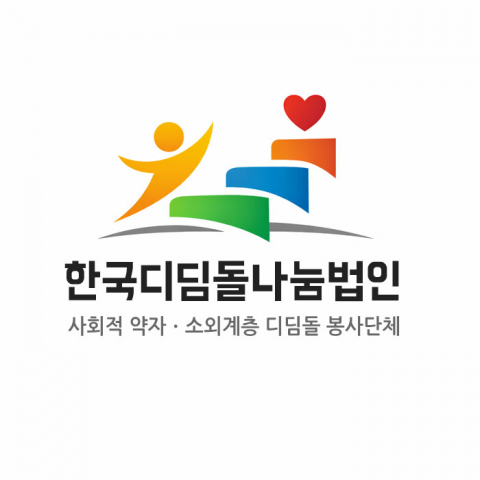 사회적 약자·소외계층 디딤돌 봉사단체 한국디딤돌나눔법인 CI