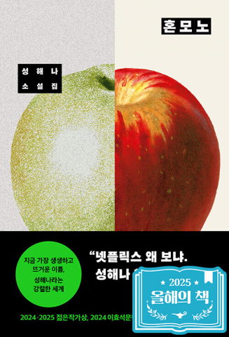 알라딘 ‘2025 올해의 책’ 1위로 선정된 ‘혼모노’(성해나, 창비) 표지