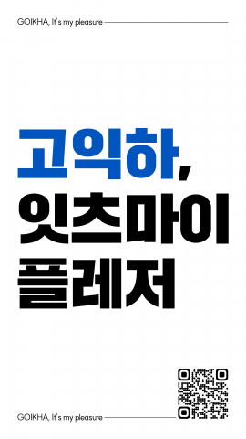 코이카가 올해 새롭게 진행한 대국민 브랜드 캠페인 ‘고익하, 잇츠마이플레저’ 광고