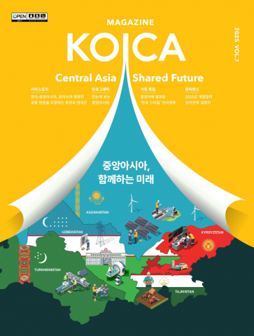 2025년 대한민국 커뮤니케이션대상에서 문화체육관광부장관상을 수상한 ‘매거진 코이카(MAGAZINE KOICA)’ vol.7 표지