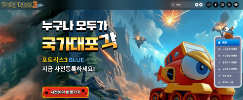 포트리스3 Blue 사전예약 페이지