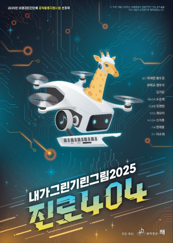 ‘내가그린기린그림 2025 : 진로404’ 공연 포스터