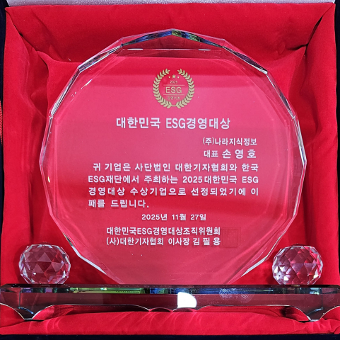 나라지식정보 ‘대한민국 ESG 경영대상’ 상패