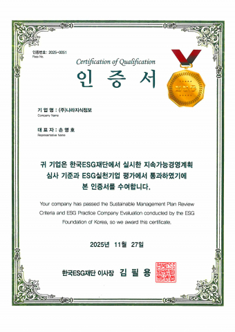 나라지식정보 ‘ESG 인증서’(한국ESG재단 인증)