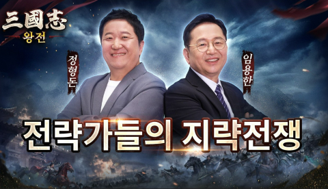 삼국 전략 게임 ‘삼국지 왕전’이 예능인 정형돈과 역사학자 임용한을 ‘수석 전략관’으로 선정하고 협업 콘텐츠를 공개했다(제공=비비게임)