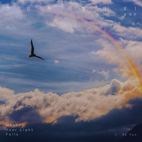 윤대천 ‘그림자 될래요’ 앨범 재킷