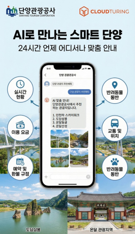 단양관광공사의 생성형 AI 기반 스마트 관광 챗봇 소개