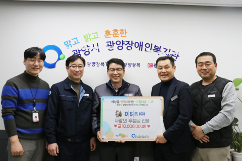 DSR-광양시 광양장애인복지관 후원금 전달식