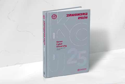 고려사이버대학교가 개교 25주년을 맞아 ‘고려사이버대학교 25년사’를 발간했다