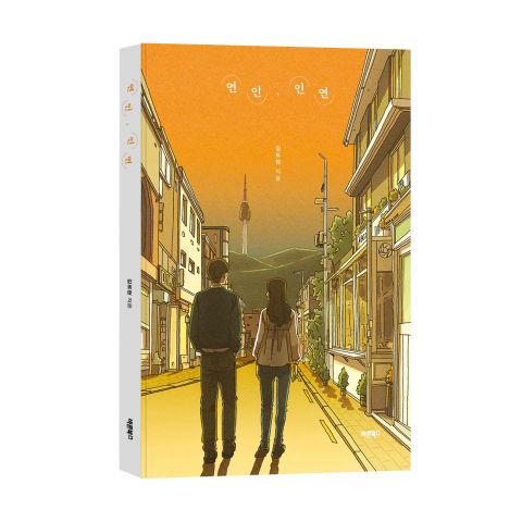 ‘연인, 인연’, 김도현 지음, 바른북스 출판사, 216쪽, 1만5000원
