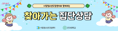 시립청소년드림센터는 2025년 한 해 동안 건국대학교 예술디자인대학원 미술치료학과와 ‘찾아가는 집단상담’을 성공리에 운영했다