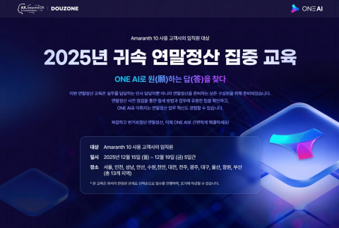 더존비즈온은 전국 주요 도시에서 ‘2025년 귀속 연말정산 집중 교육’을 실시한다. 이번 교육은 Amaranth 10과 WEHAGO 사용 고객사로 나눠 진행되며, 복잡하고 번거로웠