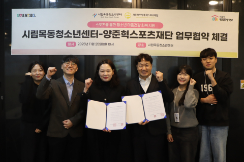 시립목동청소년센터와 재단법인 양준혁스포츠재단이 청소년 지원을 위한 업무 협약을 체결하고 기념촬영을 하고 있다