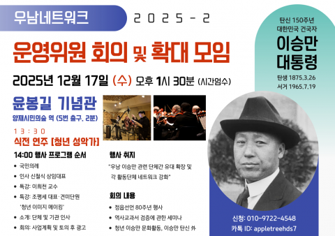 우남네트워크 2025-2 운영위원 회의 및 확대 모임 포스터(제공=우남네트워크)