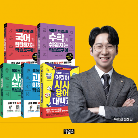 옥효진 교사가 초등 학습 필독서 5권을 동시 출간했다