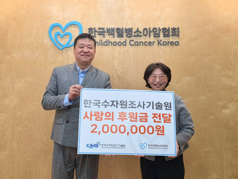 한국수자원조사기술원에서 한국백혈병소아암협회에 소아암 아이들을 위한 후원금을 전달했다