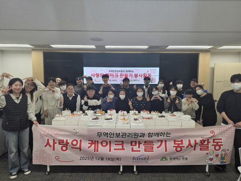 무역안보관리원 케이크 봉사활동 참석자들이 기념 촬영을 하고 있다