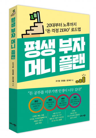 비즈니스북스 ‘평생 부자 머니 플랜’ 표지