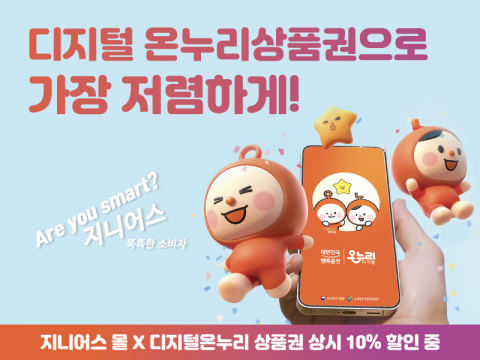 지니어스몰 온누리상품권 지원