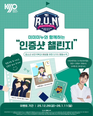 대한비만학회와 미미미누가 함께하는 청소년 비만 예방 캠페인 안내 포스터