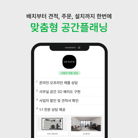 데스커가 기업 고객 전용 B2B 솔루션 비즈데스커스(Biz DESKERS)의 플래닝 서비스를 ‘공간플래닝’으로 개편해 이용 과정을 보다 직관적이고 간편하게 개선했다