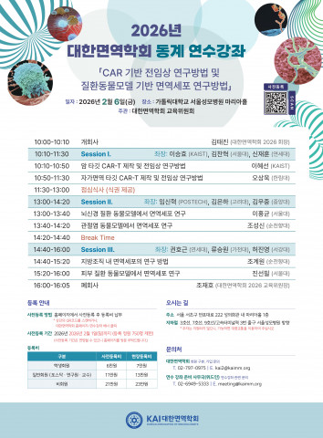 대한면역학회 2026년 동계 연수강좌 포스터