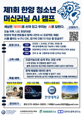‘제1회 한양 청소년 머신러닝 AI 캠프’ 포스터