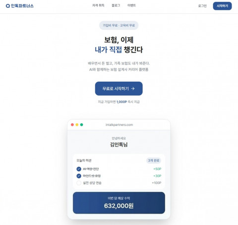 AI 금융 영업 파트너 ‘인톡’이 AI 기반 실전 상담 시스템을 강화한 보험 학습 플랫폼 ‘인톡 파트너스 2.0’을 정식 출시했다