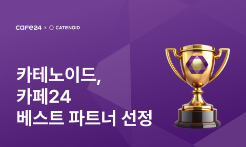 카테노이드가 ‘2025 카페24 베스트 파트너사’로 선정됐다