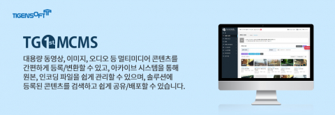 티젠소프트, 고령군청 멀티미디어 아카이브 솔루션(TG 1st MCMS Archive) 구축