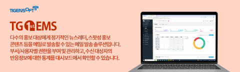 티젠소프트, 한국리서치 대량 메일 발송 솔루션(TG 1st EMS) 구축