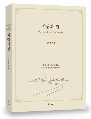 사람과 길, 300p, 2만원, 도서출판 SUN