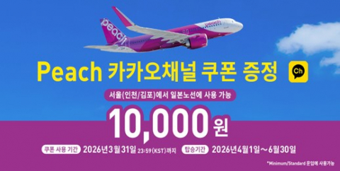 피치항공이 카카오톡 채널 쿠폰 증정 이벤트를 실시한다