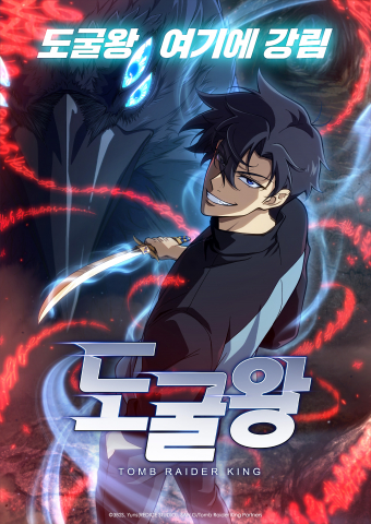 웹툰 ‘도굴왕’이 애니메이션으로 제작된다(이미지 제공: Tomb Raider King Partners, 레드아이스 스튜디오)