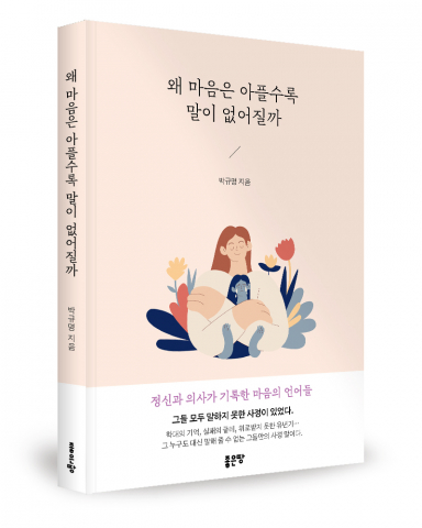박규명 지음, 좋은땅출판사, 200쪽, 1만3800원