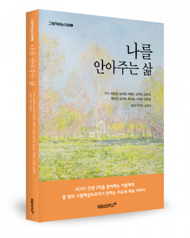 양은정, 김선향, 박형빈, 김주연, 김정숙, 정이숙, 김외숙, 유아승, 나지아, 김춘원 지음, 김은미 기획, 마음성장학교 코칭심리연구소, 221쪽, 2만2000원