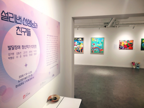 ‘설리번 선생님과 친구들-발달장애 청년 작가전’ 전시장 전경